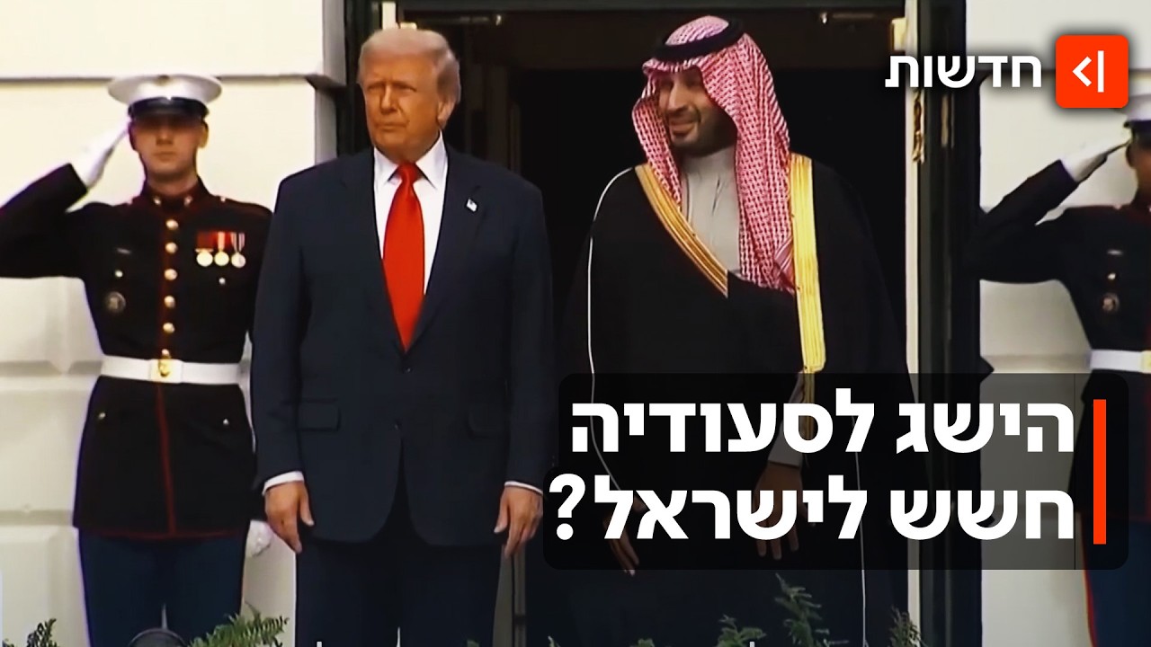 הישראלים צריכים לחשוש? ארה"ב חתמה על עסקת גרעין אזרחי עם סעודיה