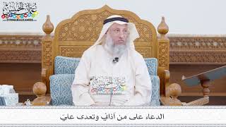 171 - الدعاء على من آذاني وتعدى عليّ - عثمان الخميس