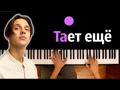 Тима Белорусских – Тает еще ● караоке | PIANO_KARAOKE ● ᴴᴰ + НОТЫ & MIDI