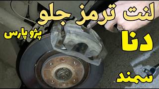 عوض کردن لنت ترمز دنا سمند