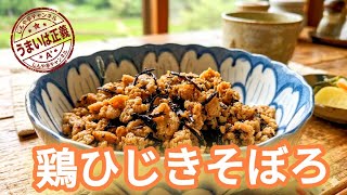 【常備菜】作り置きレシピ！アレンジ無限大【鶏ひじきそぼろ】の作り方