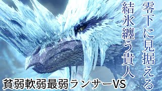 【実況】ゲーム下手による骨も凍る極寒の狩猟生活Part3【モンスターハンターワールド：アイスボーン】