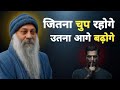 OSHO खामोशी में ही सबसे बड़ी ताकत छिपी है 