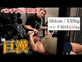 最近YouTubeで大暴れしてるあの巨漢とベンチプレス対決してみた