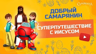 Суперкнига - Добрый самарянин - 3 сезон 13 серия