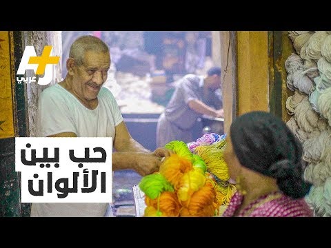 مصبغة عم سلامة عمرها 118 عاماً. شاهدوا قصته وأخبرونا ما هي ألوانكم المفضلة؟