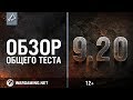 Обзор общего теста обновления 9.20 Обзор общего теста обновления 9.20