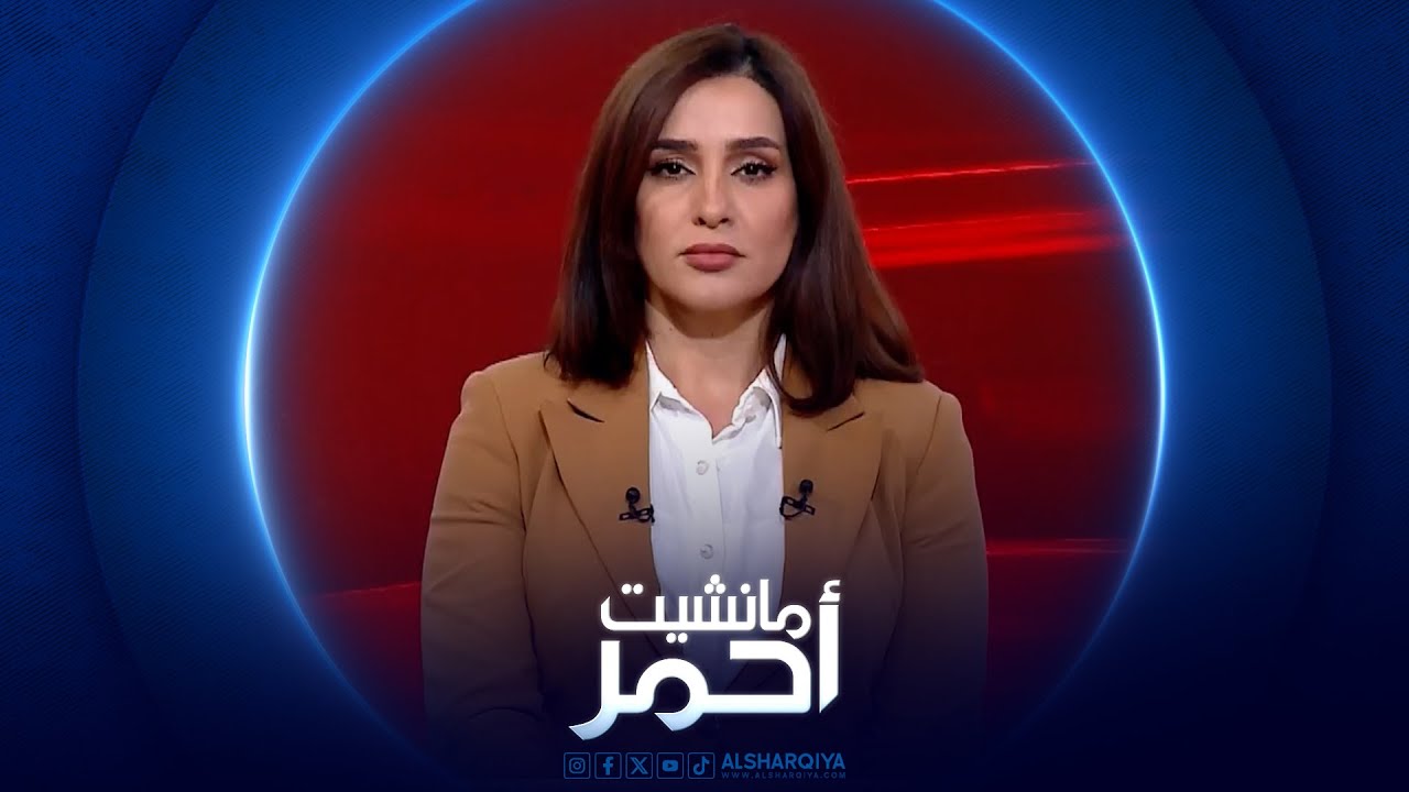 فيديو | مانشيت أحمر | العراق يغادر القائمة الرمادية نحو تصنيف أمني دولي مستقر