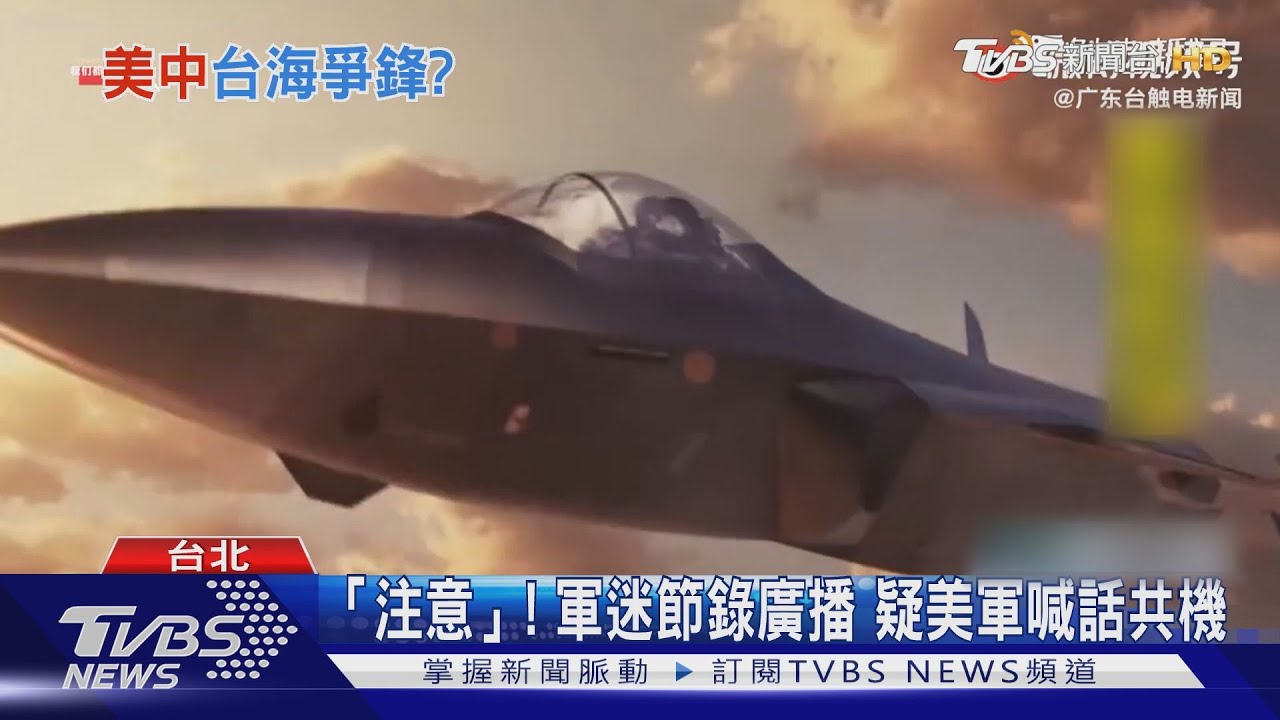「注意」!軍迷節錄廣播 疑美軍喊話共機