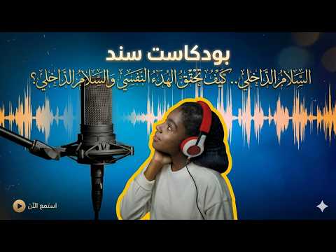 سند بودكاست كيف تحقق الهدوء النفسي والسلام الداخلي؟