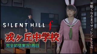 耐久配信１週目#5【SilentHillf】 「修の家」叫びながら何とか辿り着いた！