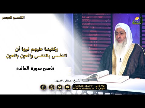 وكتبنا عليهم فيها أن النفس بالنفس والعين بالعين | التفسير الميسر | فضيلة الشيخ مصطفى العدوي