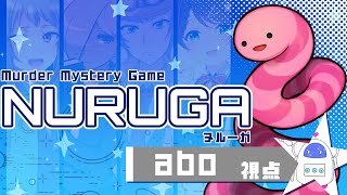 【マーダーミステリー】NURUGA-ヌルーガ-【abo視点】