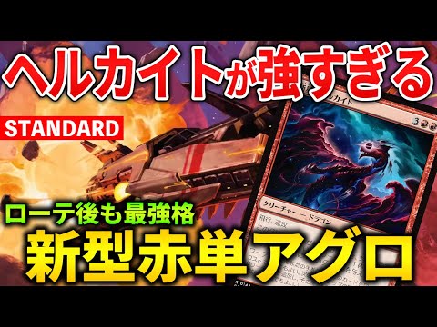 【MTGアリーナ】ヘルカイトが強すぎる件！ローテ後も赤単の強さは健在!! (スタンダード)【MTG Arena/Magic The Gathering】