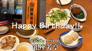 【食べ放題】銀座でリーズナブルに中華食べ放題🍜/北京ダック/銀座芳亭/誕生日🎂🎊