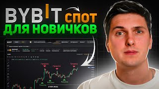 Спотовая Торговля на ByBit (2026) Обучение и Полная Инструкция для Начинающих