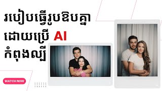 របៀបធ្វើរូបឱបគ្នាដោយប្រើ Ai កំពុងល្បី