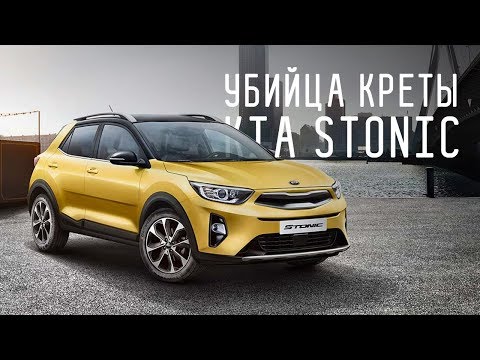 Kia Stonic 2017 / Большой тест драйв