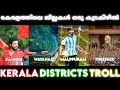 കേരളത്തിലെ ജില്ലകൾ ഒരു അവലോകനം Kerala District