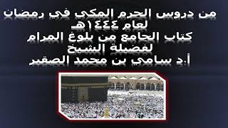 كتاب الجامع من بلوغ المرام - المجلس التاسع عشر - 19 رمضان 1444هـ image