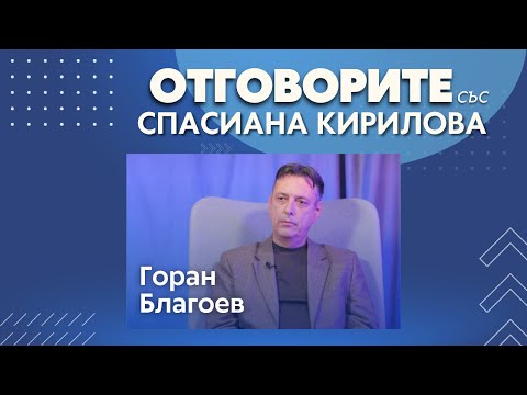 Горан Благоев в „Отговорите“: Църквата и Симеон Сакскобургготски се доказаха като проводници на руско влияние (ВИДЕО)