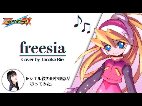 『freesia』本人が歌ってみた。2020┃Cover by Tanaka Rie (Ciel) - ロックマンゼロ4 / Megaman zero 4