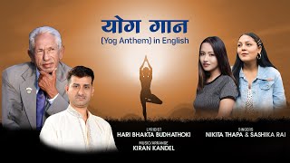Yog Anthem~योग गान  | Haribhakta Budhathoki /Kiran kandel| Nikita Thapa & Sashika Rai