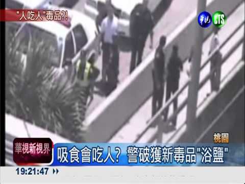 吸食會吃人? 警破獲新毒品"浴鹽"