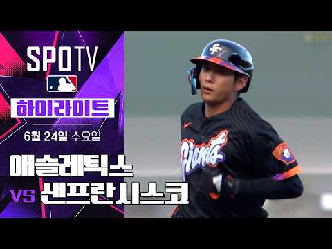 애슬레틱스 vs 샌디에이고 하이라이트