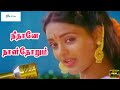 நீதானே நாள்தோறும்  நான் பாட காரணம் பாடல் | Neethane Naal Thorum Song | Ramesh Aravind, Ranjitha | 4K