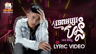 ទេពអប្សរបន្លំ | ទេព ពិសិដ្ឋ | LYRIC | RHM