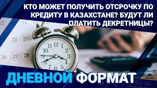 Кто получит отсрочку по кредиту в Казахстане? Будут ли платить декретницы?