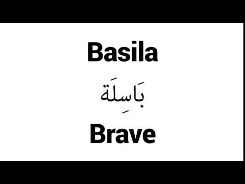 How to Pronounce Basila! - Middle Eastern Names