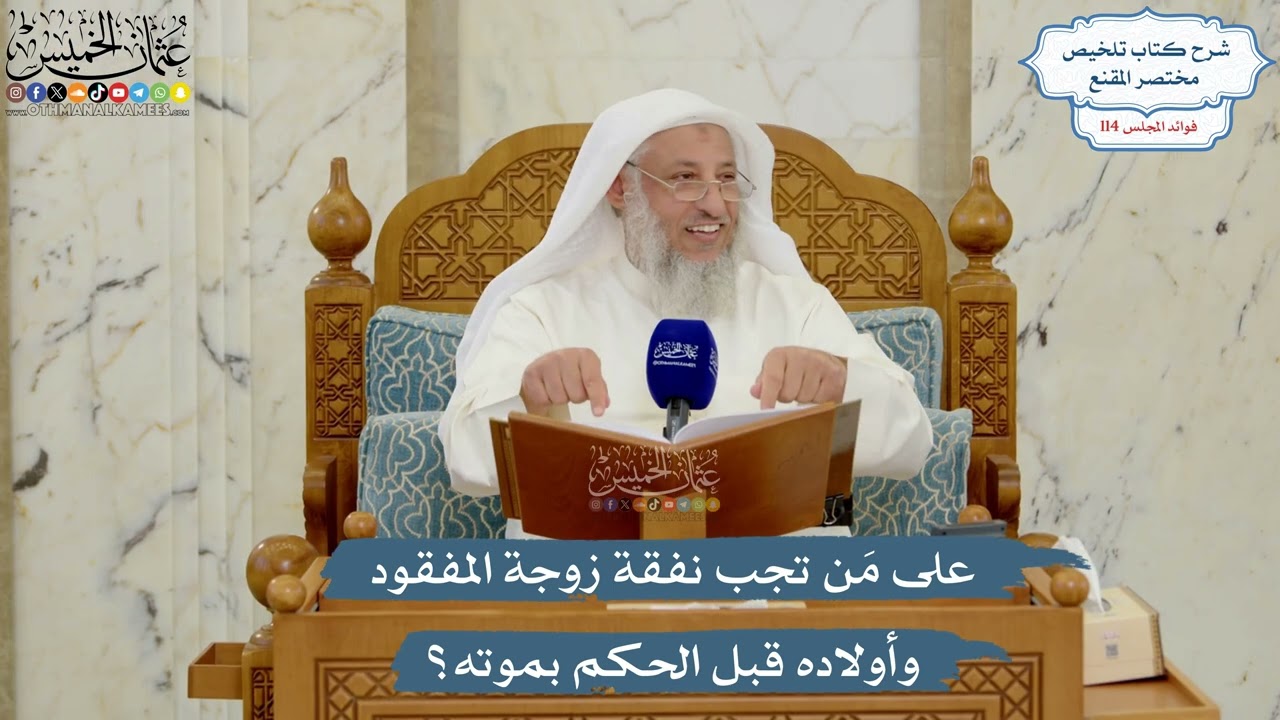 5028- على مَن تجب نفقة زوجة المفقود وأولاده قبل الحكم بموته؟ - عثمان الخميس