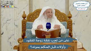 5028- على مَن تجب نفقة زوجة المفقود وأولاده قبل الحكم بموته؟ - عثمان الخميس