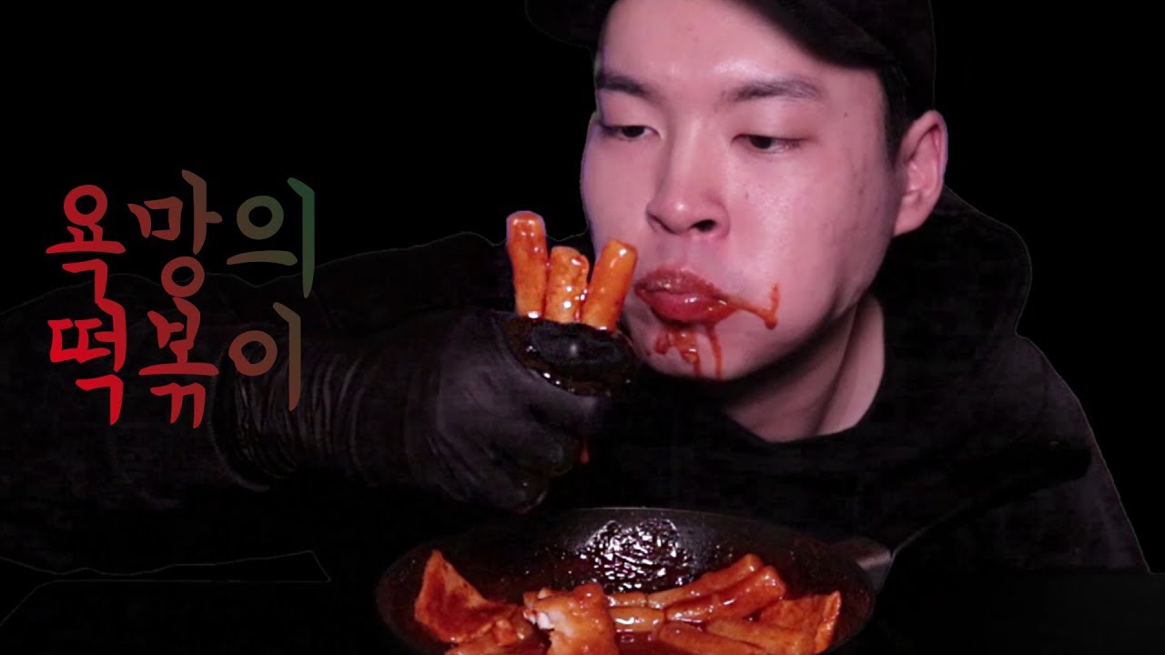 욕망의 떡볶이 먹방