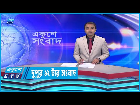 12 PM News || দুপুর ১২টার সংবাদ || 19 December 2022