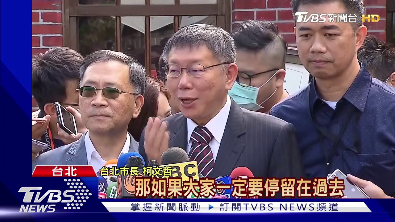 和解！？ 邀馬、扁同台　柯：別活在過去互砍殺