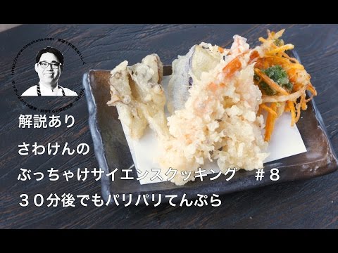 Francamente, ciencia con explicación n.° 8 Hay 2023 versiones de tempura de camarones en tempura que se mantienen crujientes incluso después de 30 minutos.