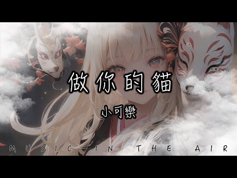 小可樂 - 做你的貓『我比誰都明了 喜歡你不需要 任何預兆』【動態歌詞】
