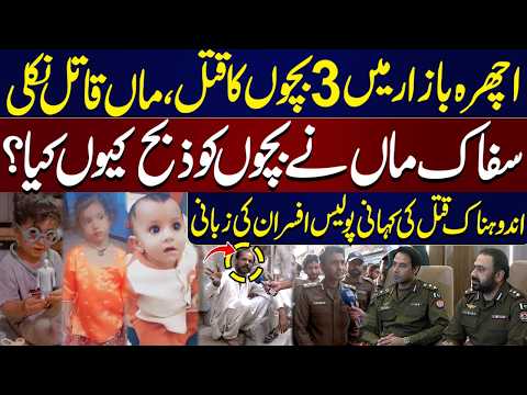 Lahore Ichhra Mai 3 Bachon Ka Q@tal | Maa Q@til Nikli | Bachon Ko Kyun Zibah Kia? Police Ny Bata Dia