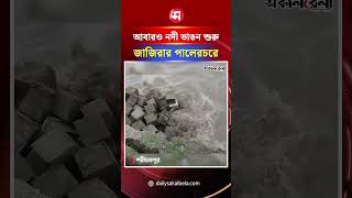 আবারও নদী ভাঙন শুরু জাজিরার পালেরচরে | Daily Sakalbela