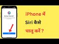 iPhone Me Siri Kaise Chalu Karen | iPhone Me Siri Kaise Use Kare | How To Turn On Siri In iPhone