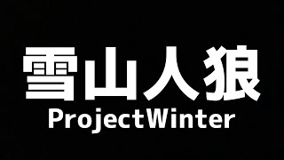 【雪山人狼】MILEクラン、雪山へ。【ProjectWinter】