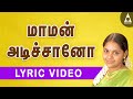 மாமன் அடிச்சானோ தமிழ் தாலாட்டு பாடல்