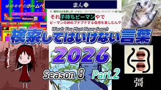【ゆっくり実況】検索してはいけない言葉 2026【8th Part.2】