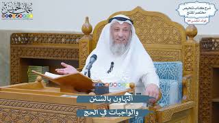2842 - التهاون بالسُنن والواجبات في الحج - عثمان الخميس