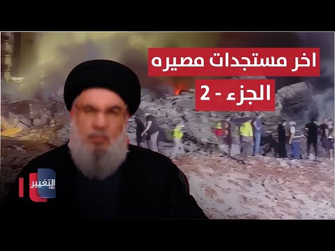 شاهد بالفيديو.. عاجل || اخر مستجدات مصير جنرال الحزب في لبنان - الجزء 2 | تغطية خاصة