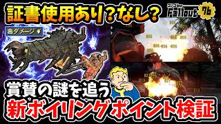 【Fallout76】証書突っ込むのはあり？なし？実装直後高評価:期待していた『新ボイリングポイント』検証。【フォールアウト76】