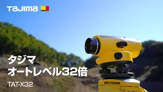 タジマオートレベル32倍